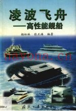 凌波飞舟  高性能舰船