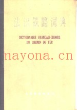 法汉铁路词典