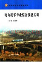 电力机车专业综合技能实训