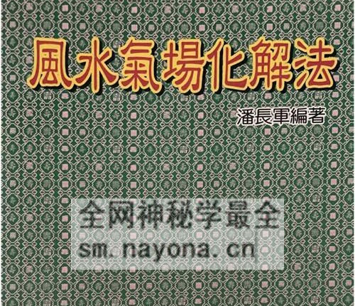 G1760风水气场化解法 潘长军PDF电子书 142p