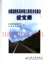 公路边坡及其环境工程技术交流会论文集