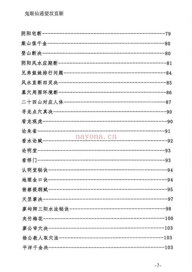 鬼眼仙通望坟直断175页PDF 阴宅风水