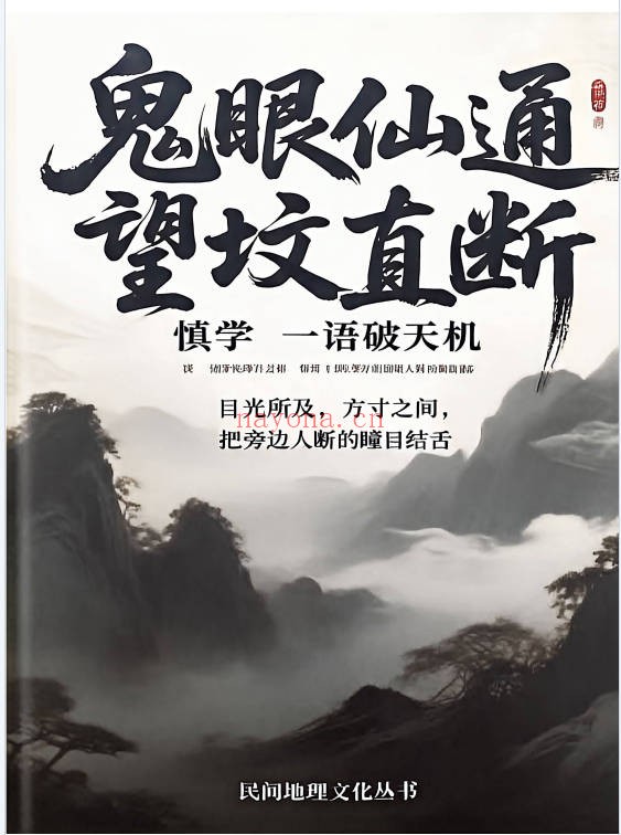 鬼眼仙通望坟直断175页PDF 阴宅风水