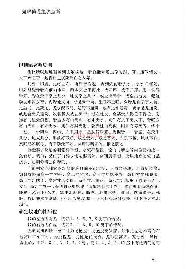 鬼眼仙通望坟直断175页PDF 阴宅风水