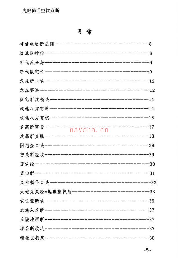 鬼眼仙通望坟直断175页PDF 阴宅风水