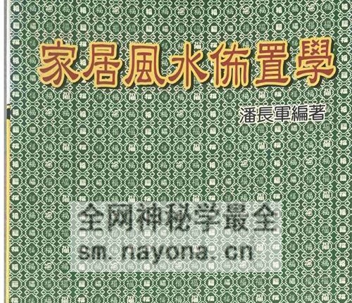 G1759家居风水布置学 潘长军PDF电子书 266页
