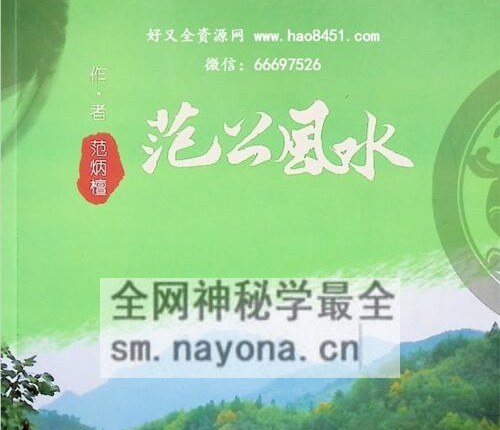 G1756范炳檀范公风水PDF电子书316页