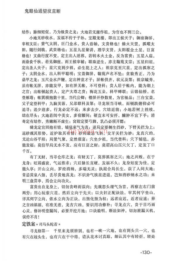 鬼眼仙通望坟直断175页PDF 阴宅风水