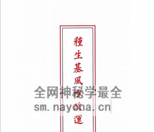 G1754《种生基风水改运》-PDF电子书116页