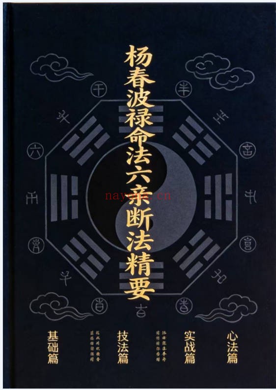 杨春波禄命法盲派六亲断法精要268页PDF 盲派命理