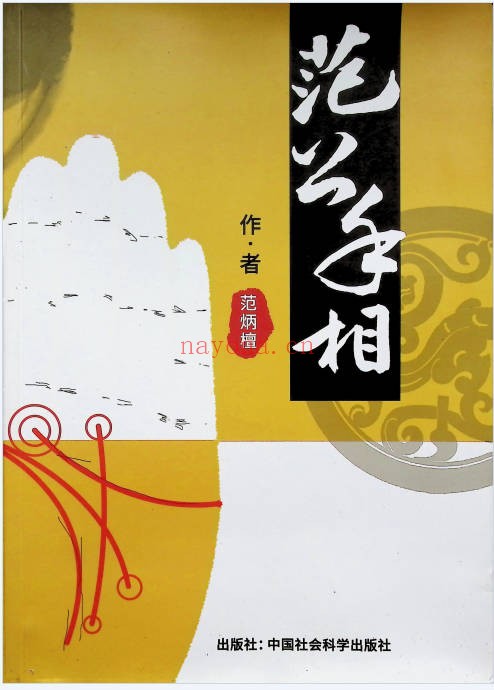 范炳檀范公手相254页PDF 手相教程