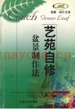盆景制作法