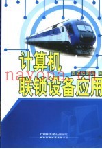 计算机联锁设备应用