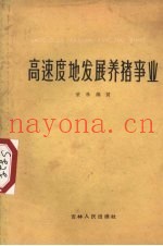 高速度地发展养猪事业