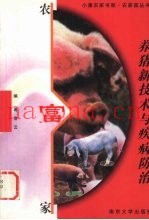 养猪新技术与疾病防治