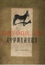 关中驴调查研究报告