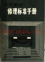 汽车底盘修理标准手册