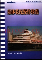 船体装配操作技能