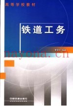 铁道工务