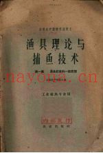 渔具理论与捕鱼技术  第1篇  渔具计算的一般原理