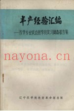 丰产经验汇编  农学专业试点班学员实习调查报告集