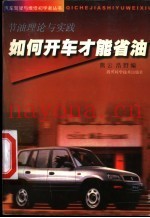 如何开车才能省油  节油理论与实践