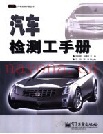 汽车检测工手册