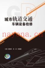 城市轨道交通车辆设备检修