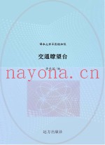 交通了望台