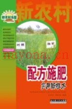 配方施肥实用新技术