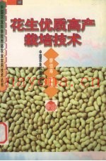 花生优质高产栽培技术