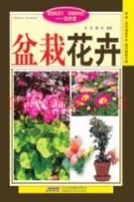 盆栽花卉  修订版