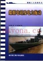 船舶电站及电力拖动