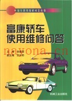 富康轿车使用维修问答