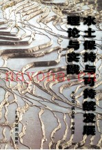 水土保持与可持续发展理论与实践