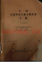 全国农业科技文献专题检索手册  1984