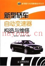 新型轿车自动变速器构造与维修