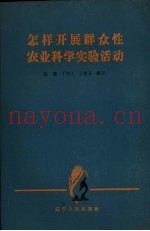 怎样开展群众性农业科学实验活动