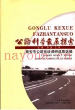 公路科学发展探索  泰安市公路系统调研成果选编