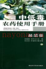中低毒农药使用手册  蔬菜类