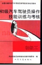 初级汽车驾驶员操作技能训练与考核  初级工