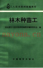 林木种苗工