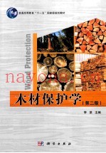 木材保护学  第2版
