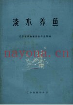 淡水养鱼