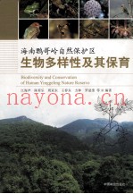海南鹦哥岭自然保护区生物多样性及其保育