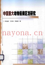 中国重大动物疫病区划研究