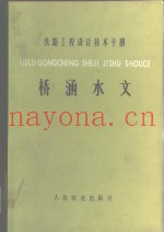 铁路工程设计技术手册  桥涵水文