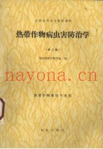 热带作物病虫害防治学