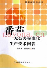 番茄无公害标准化生产技术问答