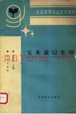 玉米栽培生理